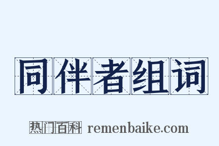 同伴者组词是什么意思的图片